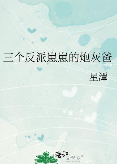 三个反派崽崽的炮灰爸 星潭