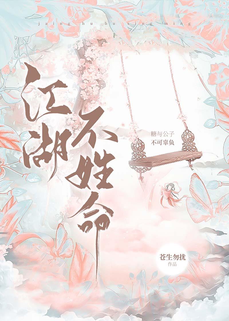 江湖不姓命 苍生勿扰