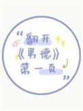 翻开男德第一页txt笔趣阁