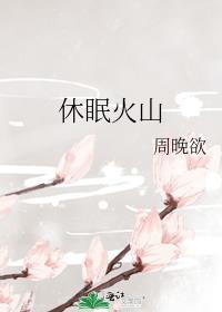 休眠火山是什么意思