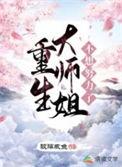 书名!重生大师姐不想努力了