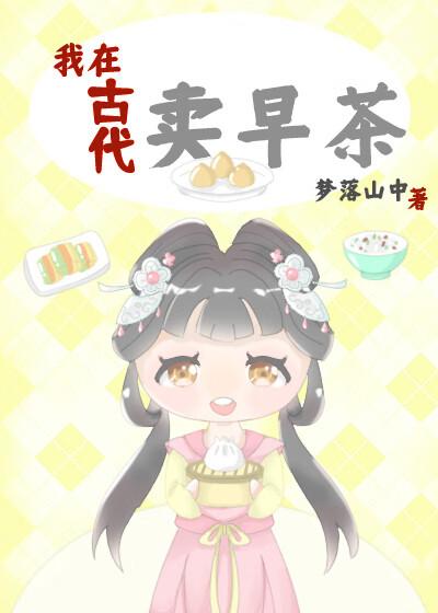 我在古代卖茶的