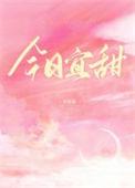 今日 宜