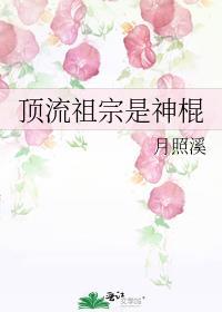 顶流祖宗是神棍月照溪