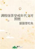 满级绿茶穿成年代文对照组笔趣阁