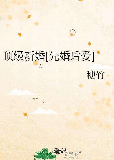 顶级婚约