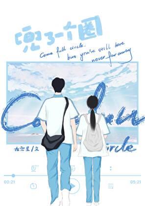 兜了一个圈百度txt