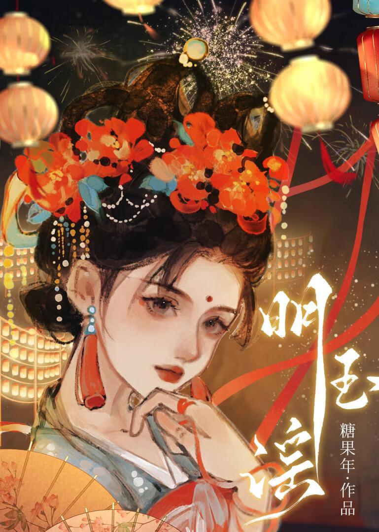 明玉谣TXT