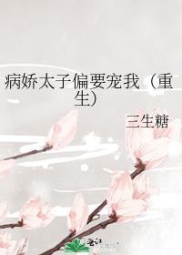病娇太子偏要宠我重生