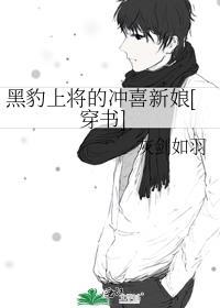 黑豹上将替嫁新娘