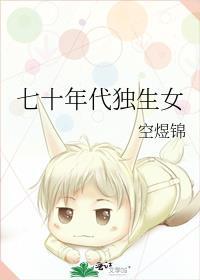 七零年代娇宠独生女