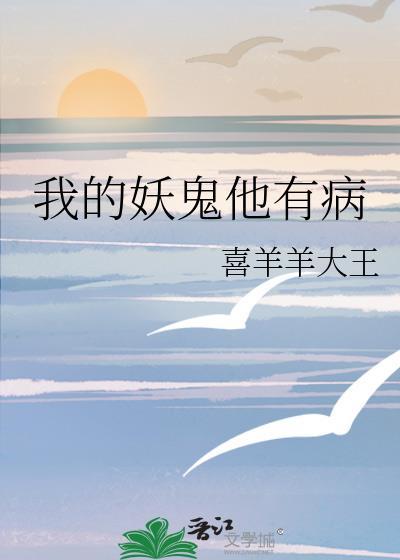 我的妖鬼他有病by山千玉