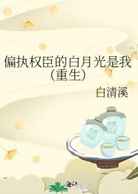 偏执权臣的娇软月光