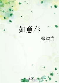 如意春by橙与白txt