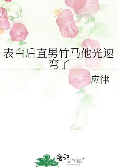 表白后直男竹马他光速弯了免费