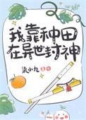 我靠种田在修仙界