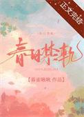 春日禁轨笔趣阁
