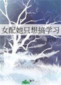 女配她只想当学霸txt