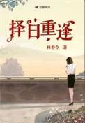 择日重逢林春令txt