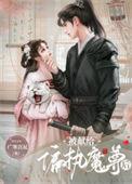 被送给暴戾魔君后