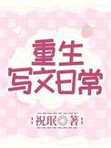 重生写作的