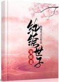 纨绔世子宠妻如命(重生)