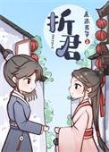 折君恩动漫在线观看