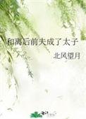 和离后前夫成了我的外