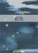 摇坠TXT电子书