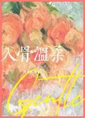 温柔入骨