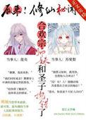 合欢宗师徒
