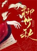 柳竹秋女主最后和谁在一起了