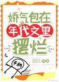 娇气包在七零 by 花月春