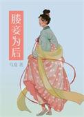 妾为皇后