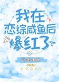 我在恋爱节目里咸鱼了