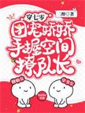 团宠娇娇手握空间撩队长正版