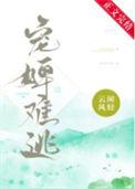 宠婢难逃笔趣阁