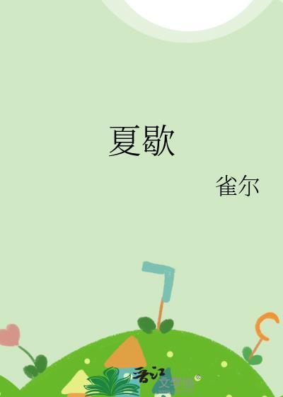 夏歇是什么意思
