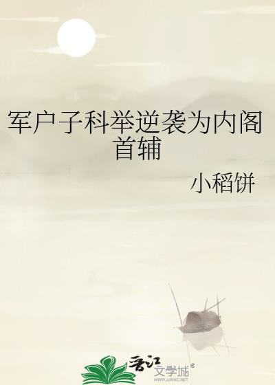 军户子科举逆袭为内阁首辅有cp吗