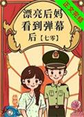 漂亮后妈看到弹幕后结局