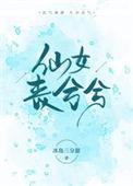 仙女丧兮兮免费