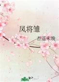 凤将雏作者杏遥未晚