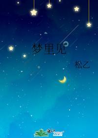 梦里见什么意思