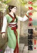 天赐农家小福妻免费阅读全文无弹窗
