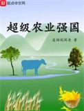 超级农业强国百度