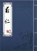 求仁不得仁的意思