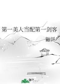 第一美人是病美人
