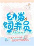 幼崽饲养守则