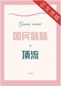 国民妹妹是顶流 云水枕