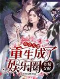 玄学大佬重生成了娱乐圈作精女配txt全本
